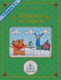 «Книга для говорящей ручки «Лесные истории: Книга №5»