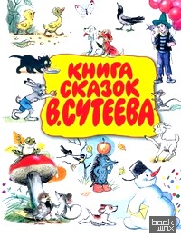 Книга сказок В: Сутеева