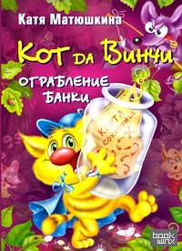 Кот да Винчи: Ограбление банки