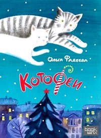 КотоФеи