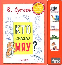 «Кто сказал «Мяу»?»