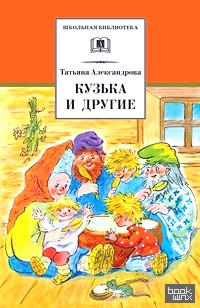 Кузька и другие