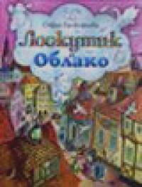 Лоскутик и Облако