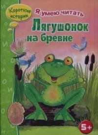 Лягушонок на бревне