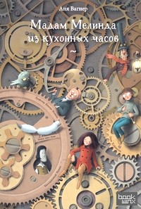 Мадам Мелинда из кухонных часов