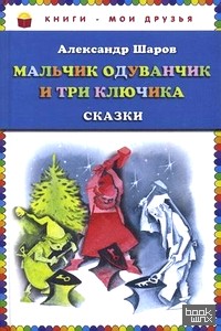 Мальчик Одуванчик и три ключика: Сказки