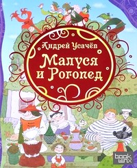 Малуся и Рогопед