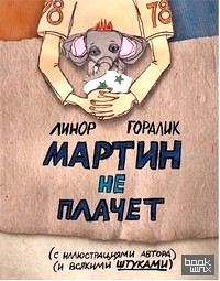 Мартин не плачет