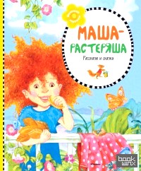 Маша-растеряша
