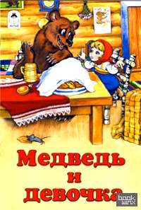 Медведь и девочка