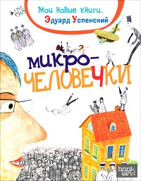 Микрочеловечки