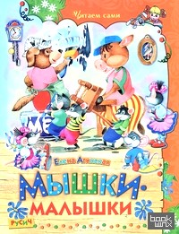 Мышки-малышки