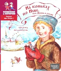 На коньках по Неве, или Мышь в рукаве: Историческая повесть-сказка