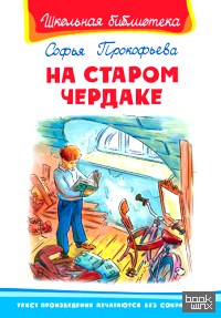 На старом чердаке