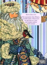 Нас вызывает Дед Мороз, или История о Капельке, ее друзьях и о том, как важно найти свой талант