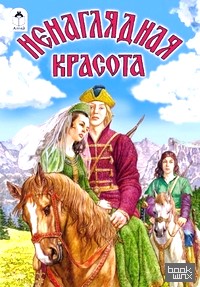 Ненаглядная красота