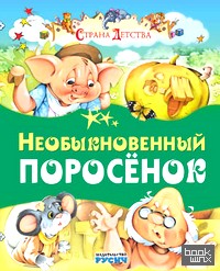 Необыкновенный поросенок