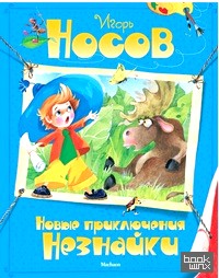 Новые приключения Незнайки