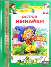 Остров Незнайки