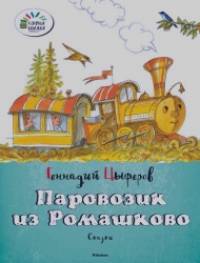 Паровозик из Ромашково