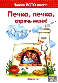 Печка, печка, спрячь меня: 3-5 лет