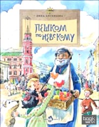 Пешком по Невскому
