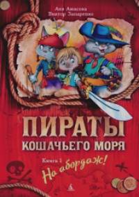 Пираты Кошачьего моря: Книга 1. На абордаж!