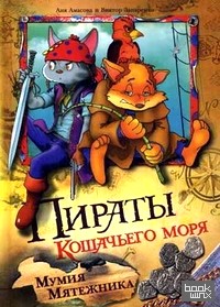 Пираты Кошачьего моря: Мумия Мятежника