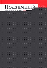 Подземный принц