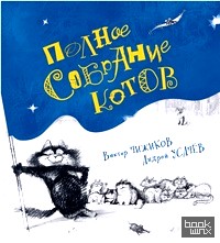 Полное собрание котов