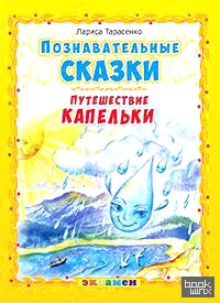 Познавательные сказки: Путешествие капельки