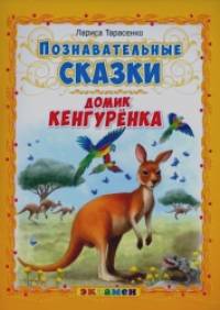 Познавательные сказки: Домик кенгурёнка