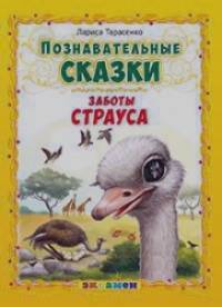 Познавательные сказки: Заботы страуса