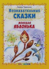 Познавательные сказки: молодая яблонька