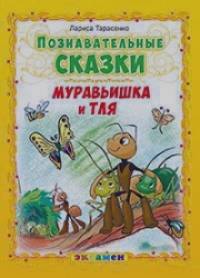 Познавательные сказки: Муравьишка и тля