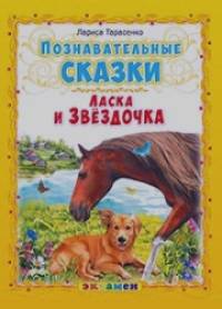 Познавательные сказки: Ласка и Звёздочка
