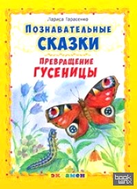 Познавательные сказки: Превращение гусеницы