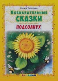Познавательные сказки: Подсолнух