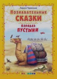 Познавательные сказки: Корабль пустыни