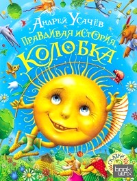 Правдивая история Колобка