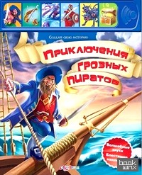Приключения грозных Пиратов