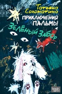 Приключения Пальмы: Зелёный забор