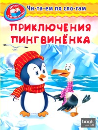 Приключения пингвиненка