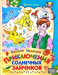Приключения солнечных зайчиков