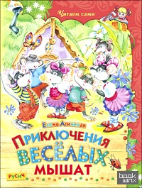 Приключения веселых мышат