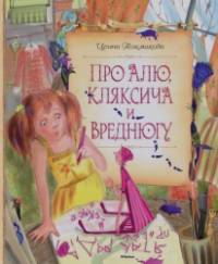 Про Алю, Кляксича и Вреднюгу