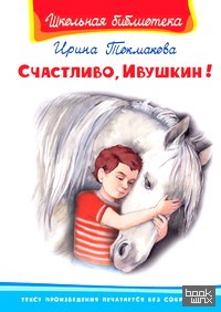 Счастливо, Ивушкин!
