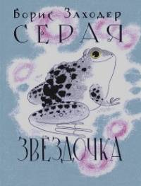 Серая Звездочка