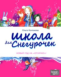 Школа для Снегурочек