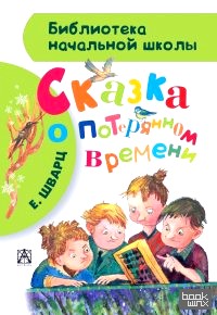 Сказка о потерянном времени